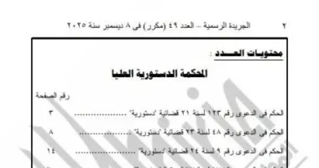 الجريدة الرسمية تنشر أحكام المحكمة الدستورية الصادرة بجلسة 6 ديسمبر