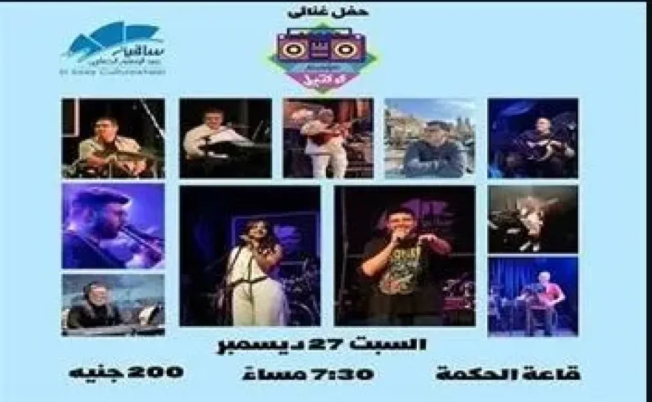 27 ديسمبر.. «كوكتيل باند» تعيد إحياء ذكريات التسعينيات في حفل غنائي بساقية الصاوي