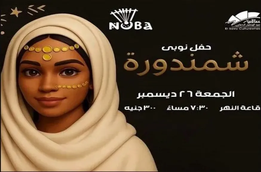 الجمعة 26 ديسمبر.. ساقية الصاوي تستضيف «شمندورة» في تجربة نوبية فريدة