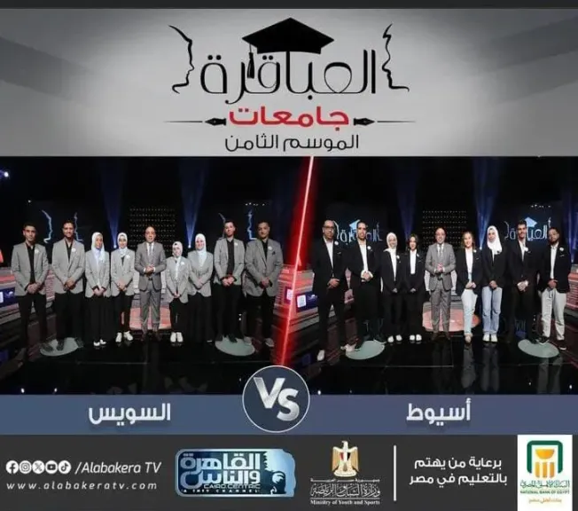 مبروك جامعة أسيوط الفوز بالمباراة السابعة من الموسم الثامن لبرنامج