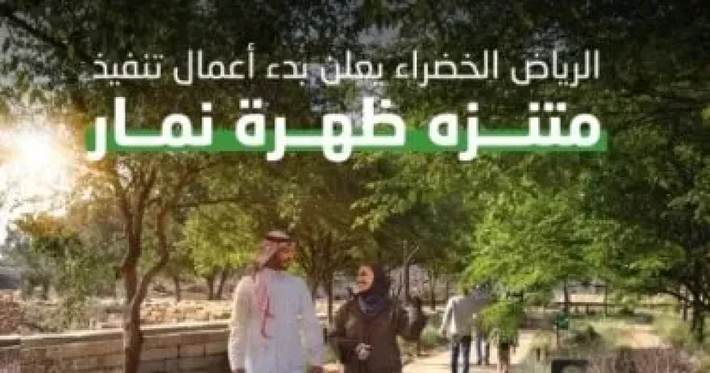 السعودية.. الرياض الخضراء تُعلن بدء أعمال تنفيذ متنزه ظهرة نمار