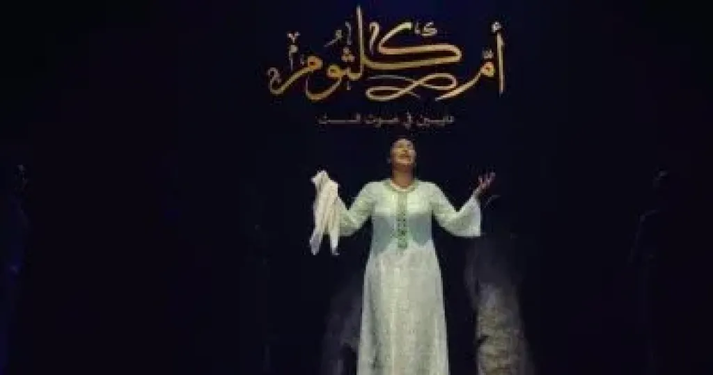إطلاق الإعلان الرسمي لمسرحية أم كلثوم دايبين فى صوت الست