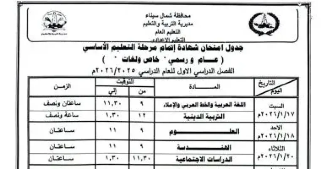 وكيل تعليم شمال سيناء يعتمد جداول امتحانات الفصل الدراسي الأول