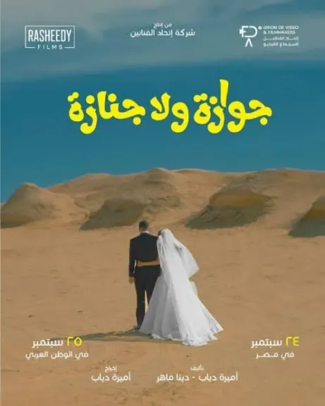 طرحت الشركة المنتجة لفيلم ”جوازة ولا جنازة” البرومو الرسمي للفيلم والذي تقوم ببطولته الفنانة نيللي كريم، ويأتي طرح البرومو الرسمي للفيلم بعد أيام بعد طرح البرومو التشويقي.