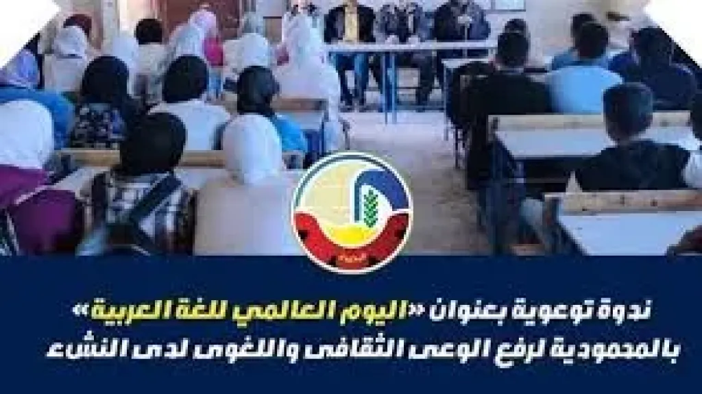 محافظات ندوة توعوية بعنوان ”اليوم العالمي للغة العربية”