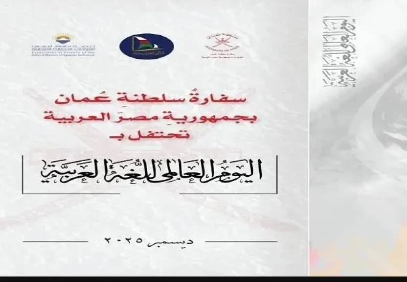 غدًا.. سفارة عُمان تحتفل باليوم العالمي للغة العربية بالقومي للحضارة المصرية