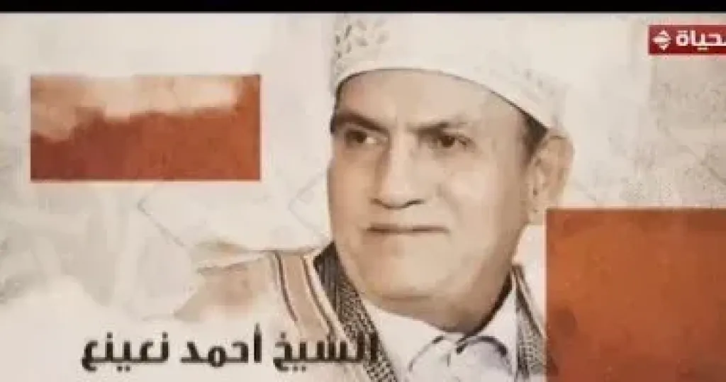 برنامج دولة التلاوة يحتفى بالقارئ الشيخ أحمد نعينع