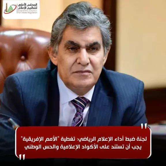 لجنة ضبط أداء الإعلام الرياضي: تغطية ”الأمم الإفريقية” يجب أن تستند على الأكواد الإعلامية والحس الوطني