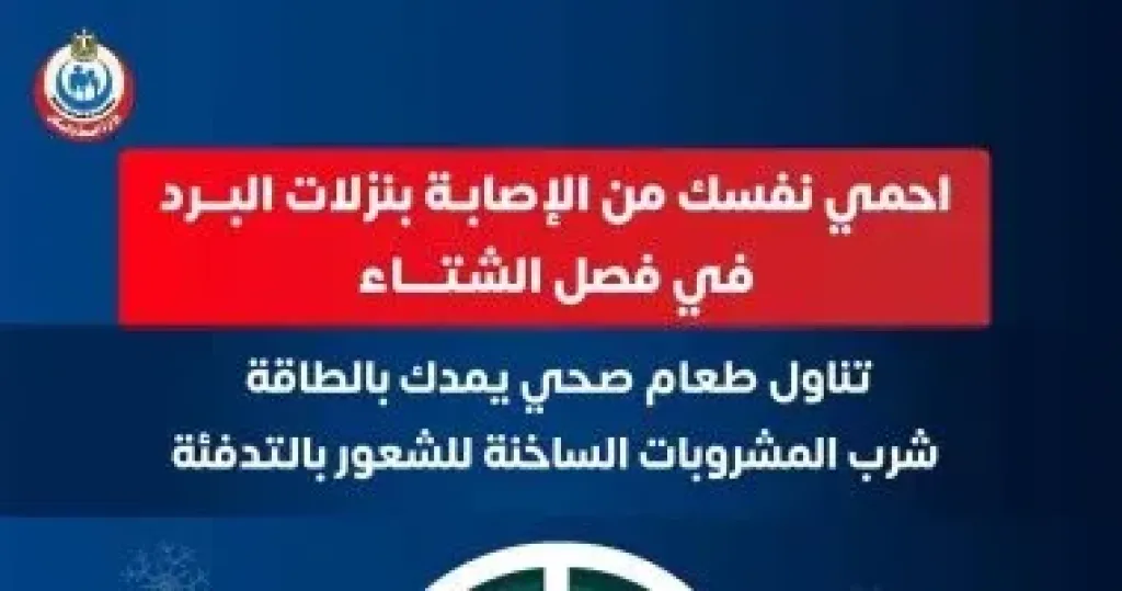 وزارة الصحة توجه رسالة هامة حول تفادى الإصابة بالأنفلونزا