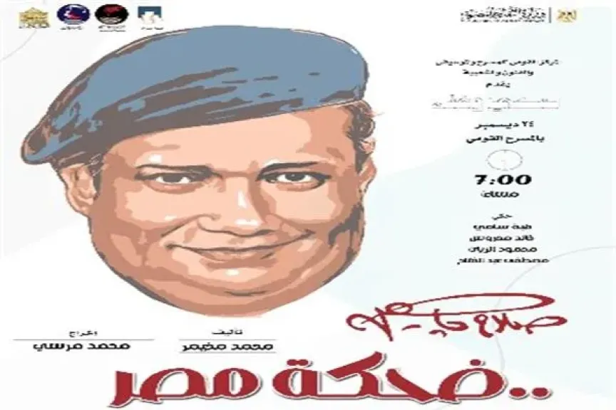 احتفال المسرح القومي بذكرى ميلاد صلاح جاهين.. الاربعاء المقبل