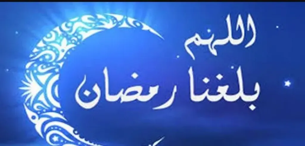 رمضان على الأبواب.. 59 يومًا للصيام والروحانية