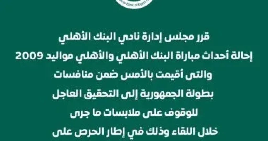 البنك الأهلى يحيل أحداث مباراة الأهلى مواليد 2009 إلى التحقيق