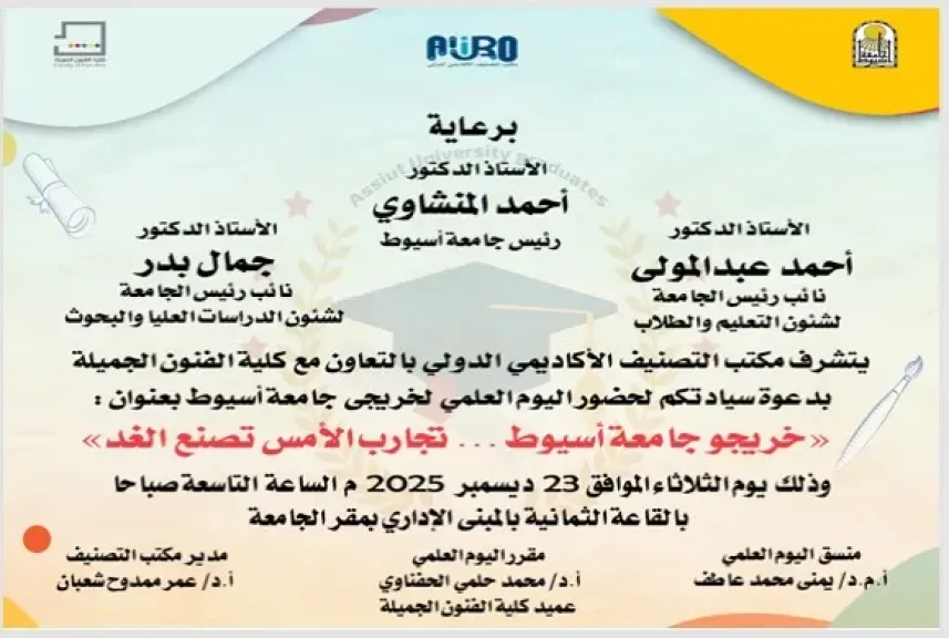 جامعة أسيوط تطلق فعاليات اليوم العلمي لخريجي جامعة أسيوط