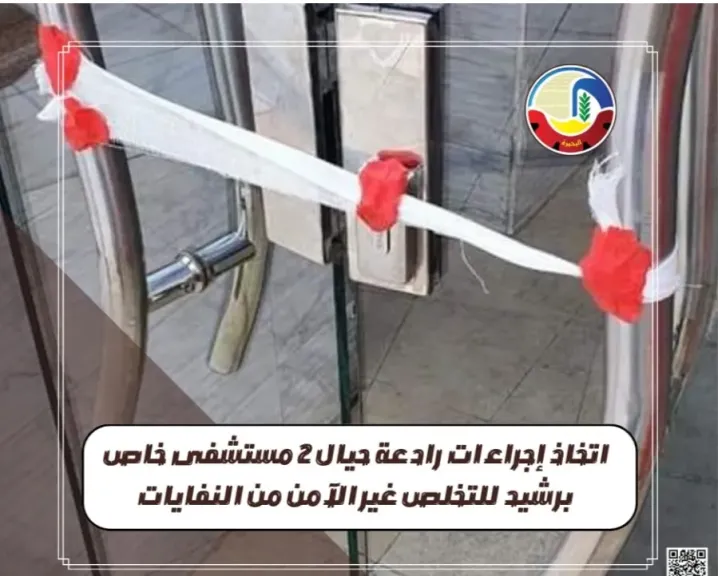 إجراءات رادعة لمستشفيين خاص برشيد للتخلص غير الآمن من النفايات