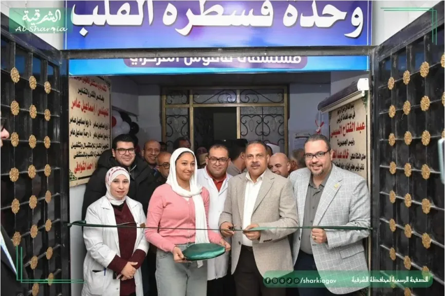 محافظ الشرقية يفتتح وحدات قسطرة القلب والعناية والأورام بتكلفة31مليون جنيه بفاقوس