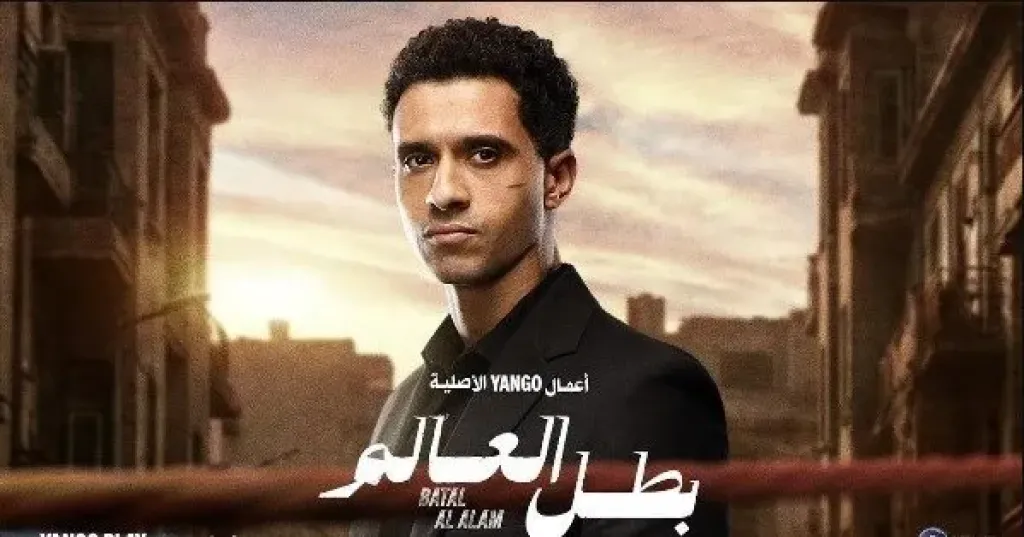 طرح البوستر والإعلان التشويقي لمسلسل «بطل العالم»