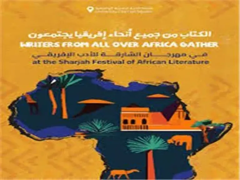 انطلاق الدورة الثانية لمهرجان ”الشارقة للأدب الإفريقي” 14 يناير المقبل