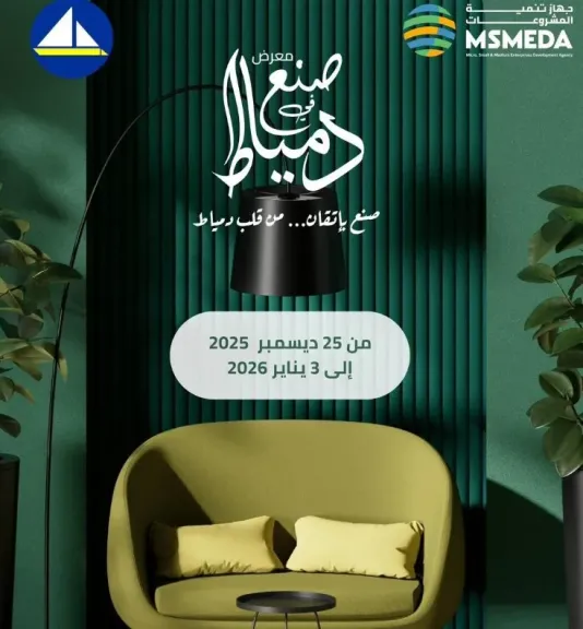 جهاز تنمية المشروعات يقيم معرض ”صنع في دمياط للأثاث” الخميس القادم