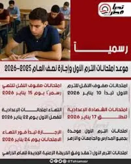 مواعيد امتحانات التيرم الأول للعام الدراسي 2025/ 2026 بالبحيرة