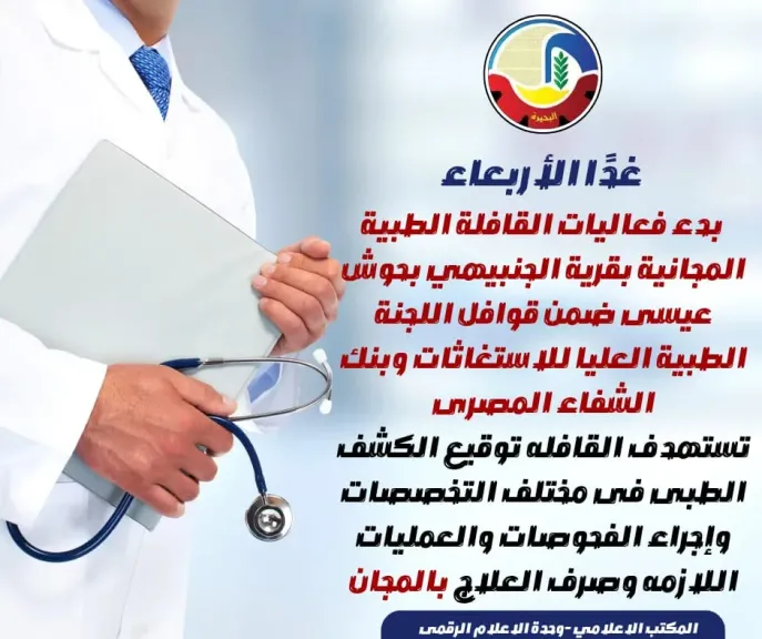 غدًا بدء فعاليات القافلة الطبية المجانية بقرية الجنبيهي بحوش عيسى