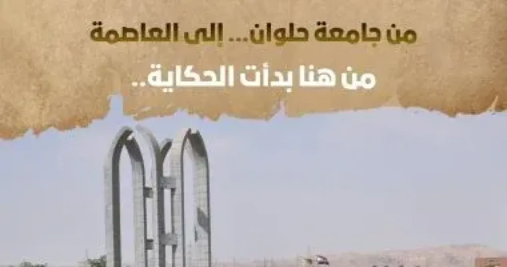 جامعة العاصمة تطلق سلسلة ”من هنا بدأت الحكاية” احتفالا باليوبيل الذهبى