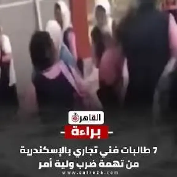 براءة 7 طالبات من تهمة التعدي على ولية أمر زميلتهن بالإسكندرية