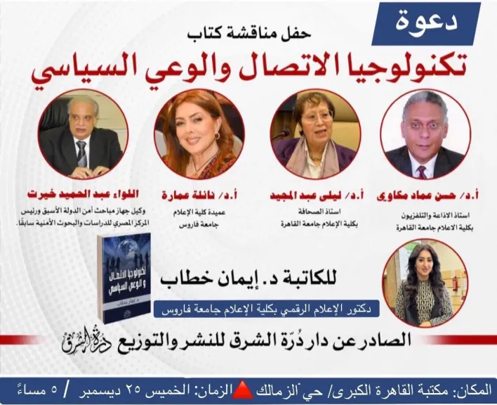الخميس..مناقشة تكنولوجيا الاتصال والوعي السياسي بمكتبة القاهرة الكبرى بالزمالك