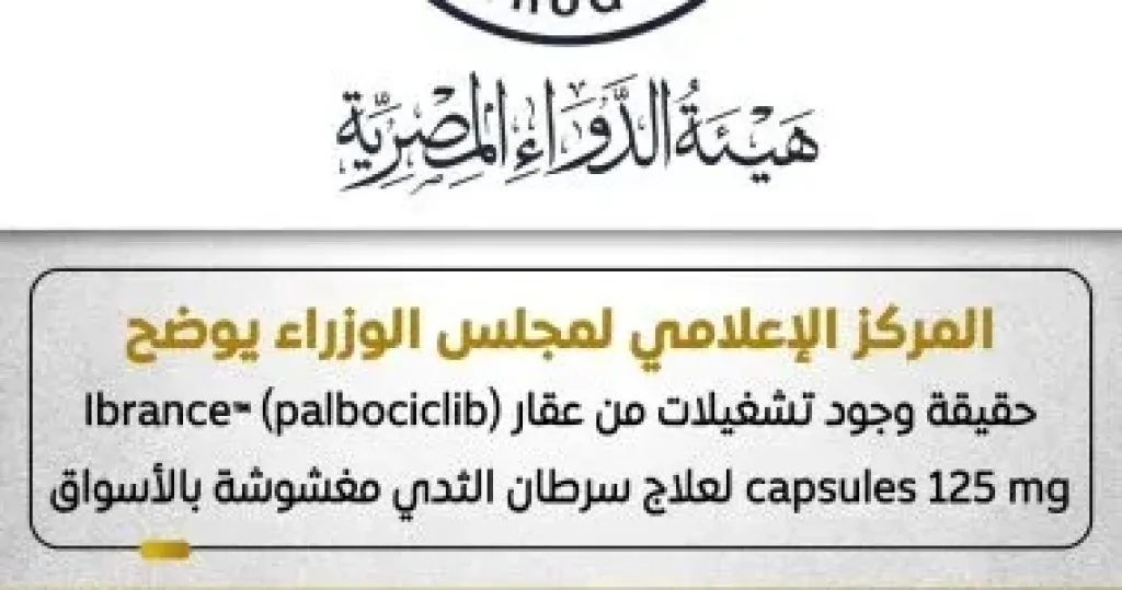 الحكومة توضح حقيقة وجود تشغيلات من عقار لعلاج سرطان الثدي مغشوشة بالأسواق