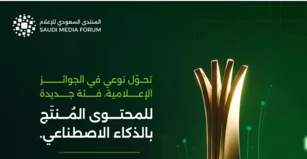 المنتدى السعودي للإعلام 2026 يعلن خارطة طريق الإعلام الذكي وحوكمة المحتوى الرقمي بالذكاء الاصطناعي