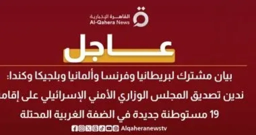 بيان مشترك لـ5 دول يدين بناء إسرائيل 19 مستوطنة جديدة فى الضفة الغربية