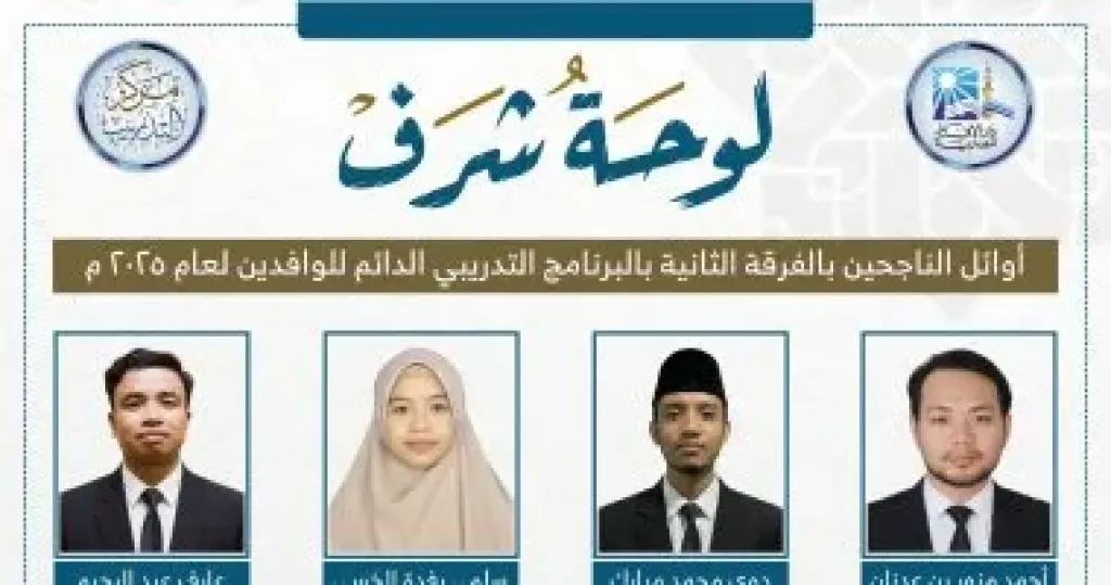 دار الإفتاء المصرية تعلن نتائج الفرقة الثانية ببرنامج تدريب الوافدين 2025