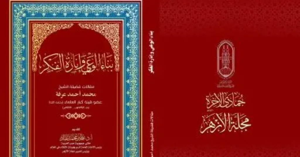 مجمع البحوث الإسلامية يصدر عدد رجب من مجلة الأزهر