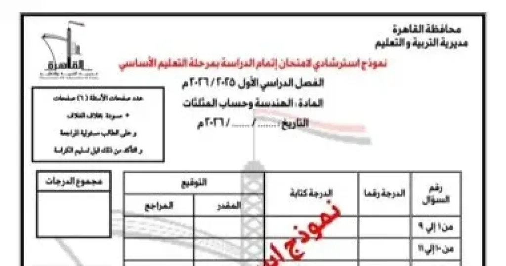 تعليم القاهرة تواصل نشر نماذج البوكليت في مادة الرياضيات للشهادة الإعدادية