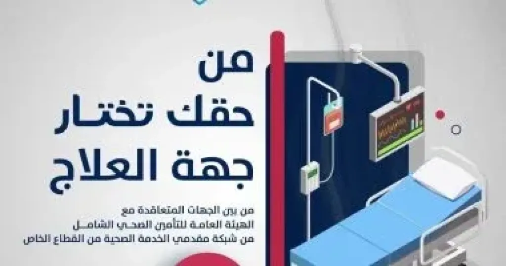 هيئة التأمين الصحى الشامل تحدّث قائمة مقدمى الخدمات.. تفاصيل