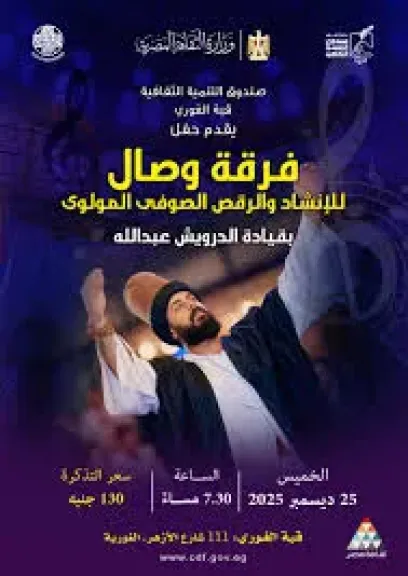 غدا، فرقة “وصال” تحيي ليلة للإنشاد الصوفي والمولوية بقبة الغوري