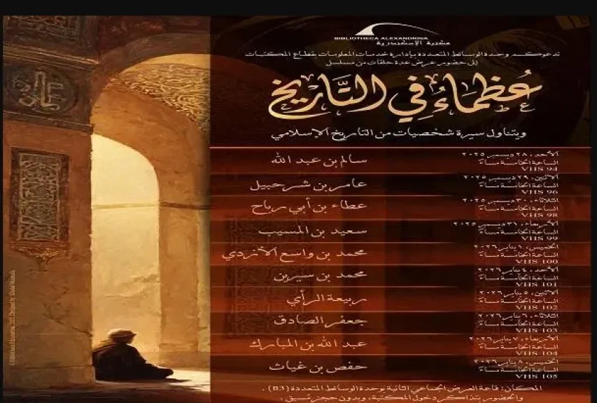 الأحد.. عرض مسلسل «عظماء في التاريخ» بمكتبة الإسكندرية