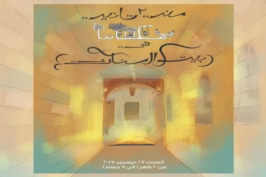 السبت.. احتفالية ”سنة تانية… مَكَانُنَا‎” في بيت السناري