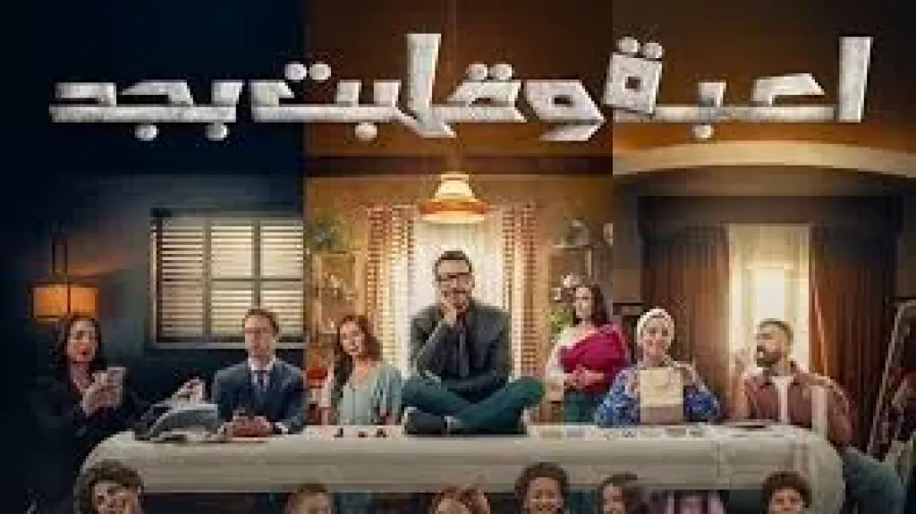 برومو مسلسل ”لعبة وقلبت بجد” المقرر عرضه قريبًا على dmc