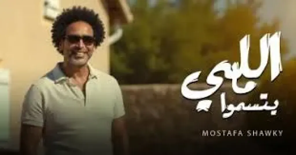 مصطفى شوقي يطرح أغنية «اللي ما يتسمّوا» بالتعاون مع ريتشارد الحاج