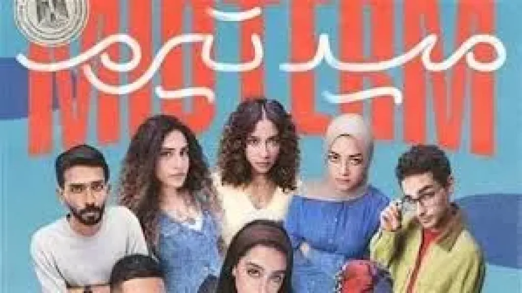 مريم الباجوري تكشف كواليس مثيرة عن مسلسل ميد تيرم