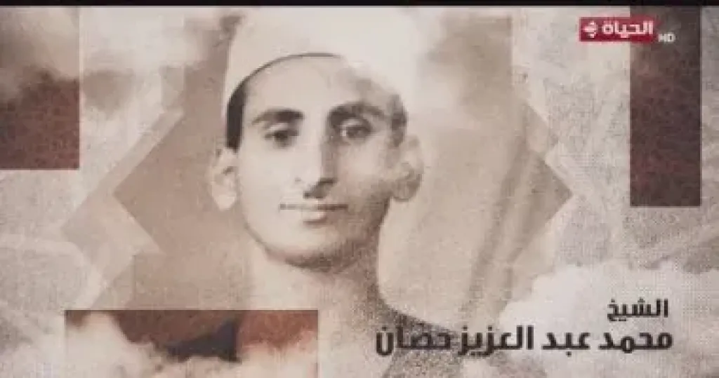 برنامج دولة التلاوة يحتفي بالشيخ محمد عبدالعزيز حصان.. تقرير بصوت إسعاد يونس