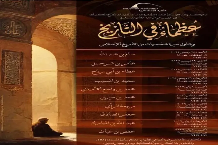 غدًا.. عرض مسلسل «عظماء في التاريخ» بمكتبة الإسكندرية