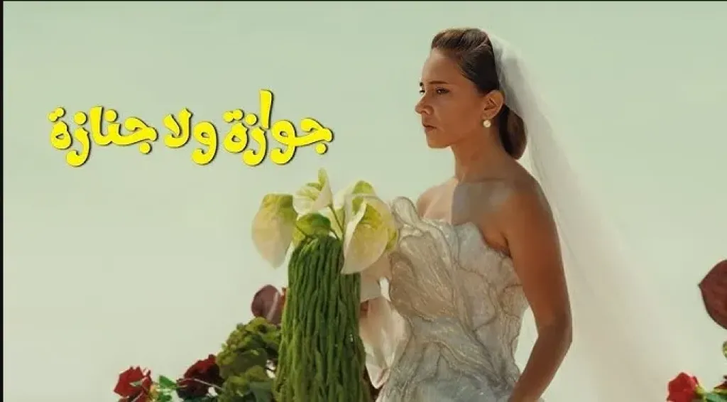 النجمة نيللي كريم تكشف عن دورها في فيلم ”جنازة ولا جوازة”