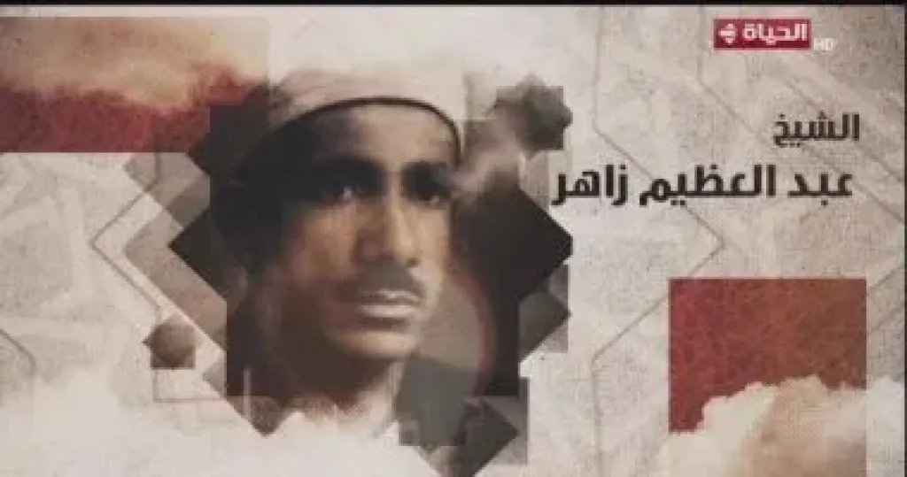 «دولة التلاوة» يحتفى بالشيخ عبد العظيم زاهر فى تقرير صوتى بصوت إسعاد يونس