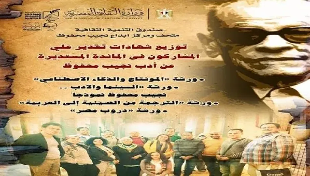 توزيع شهادات الورش المتخصصة في الفنون والآداب بمتحف نجيب محفوظ