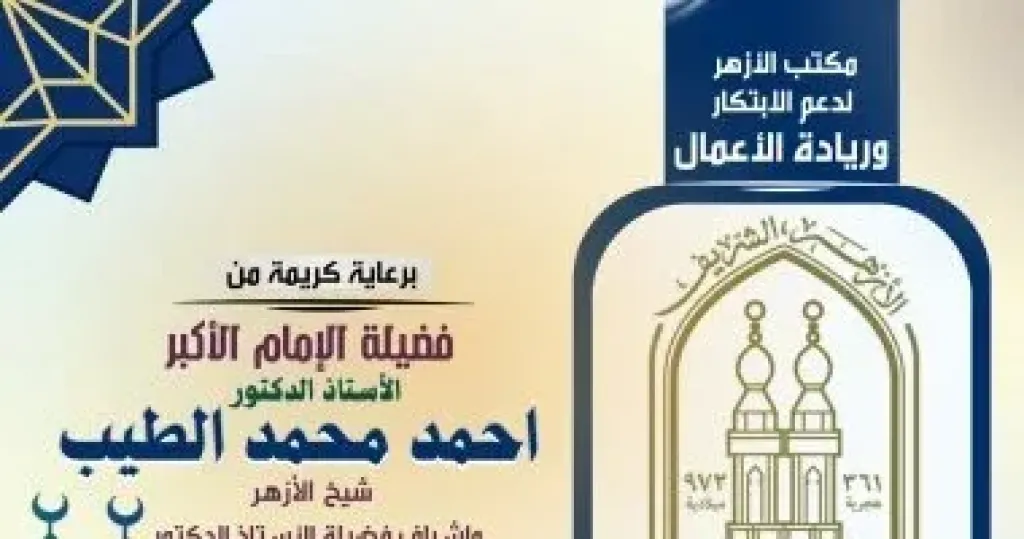 انطلاق الموسم الرابع من مبادرة ومسابقة «معا لعودة القيم الإيجابية» بالأزهر