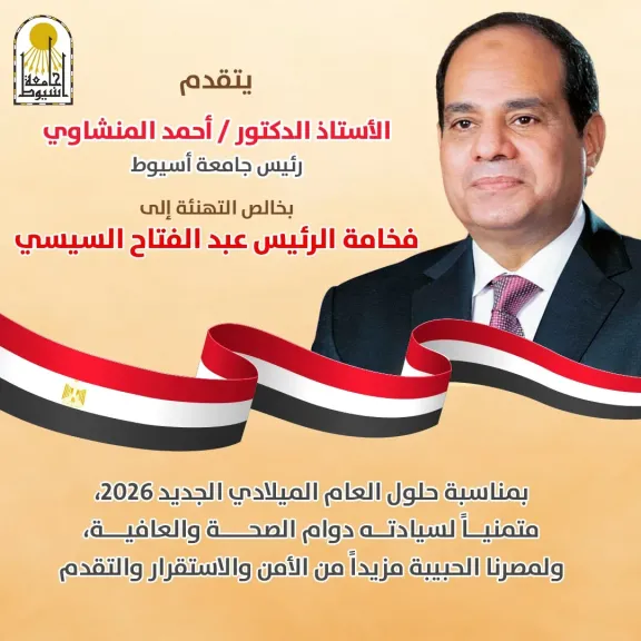 الدكتور المنشاوي يهنئ فخامة الرئيس السيسي بالعام الميلادي الجديد 2026