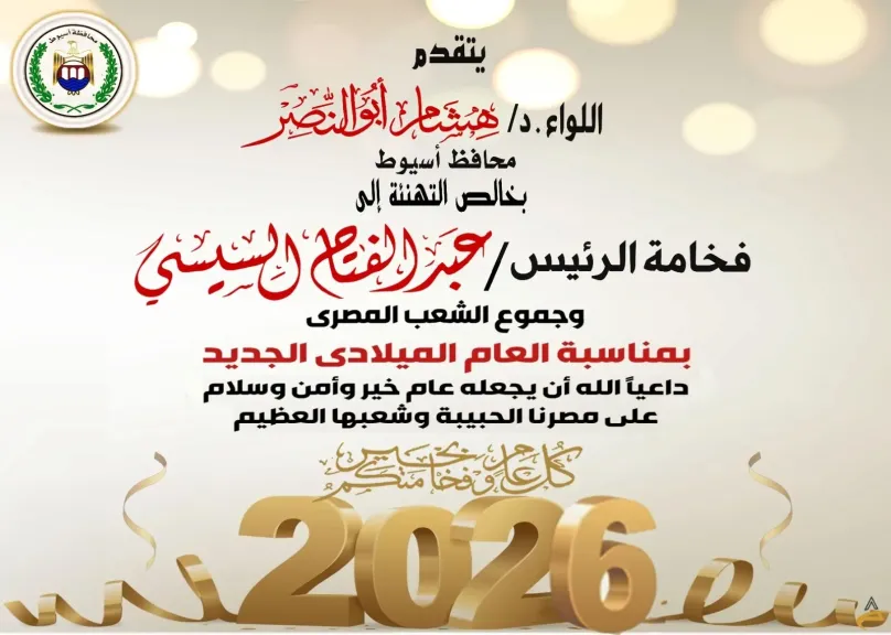 محافظ أسيوط يبعث برقية تهنئة للرئيس السيسي والشعب المصري بمناسبة