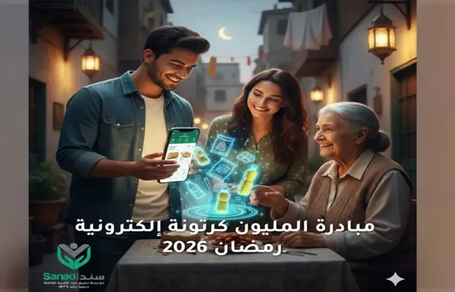 تستهدف مليون أسرة.. مؤسسة تطبيق سند للتنمية الشاملة تطلق مبادرة “الكرتونة الإلكترونية” خلال شهر رمضان