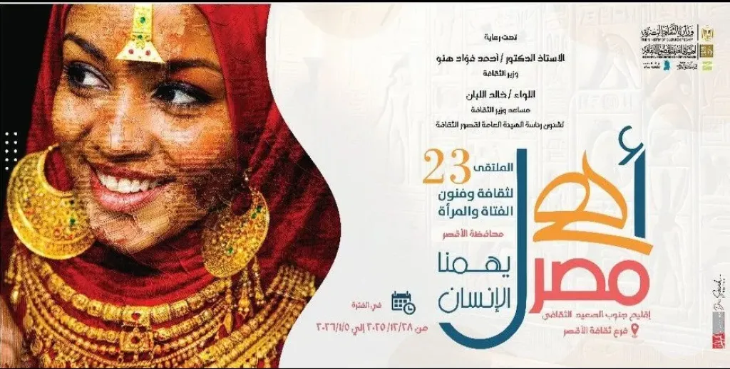 اليوم.. الثقافة تطلق الملتقى الـ23 للفتاة والمرأة بالمحافظات الحدودية بالأقصر